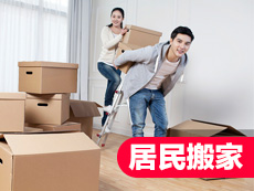 居民搬家.jpg 居民搬家.jpg