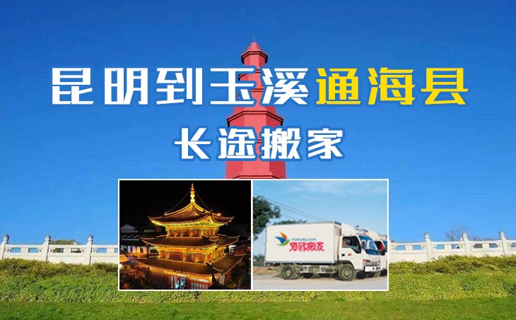 昆明到玉溪通?？h長途搬家公司,昆明搬家到玉溪通?？h,昆明到玉溪通海縣搬家公司