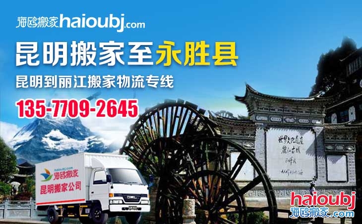 昆明到麗江永勝縣長途搬家一站式門到門搬家服務(wù)專線