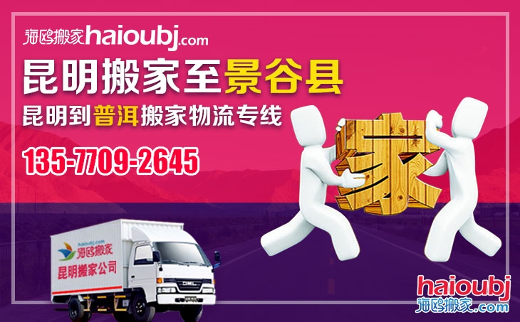 昆明到普洱景谷縣長途搬家，昆明搬家到普洱景谷縣