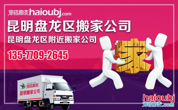 昆明搬家公司電話號(hào)碼 昆明搬家公司電話號(hào)碼