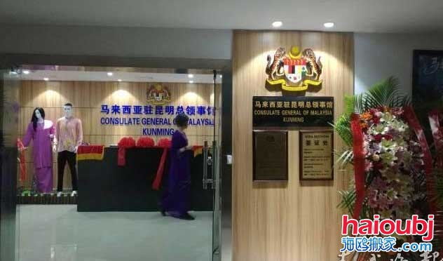 馬來西亞駐昆明總領(lǐng)事館搬家啦！申請簽證要到這里辦.jpg