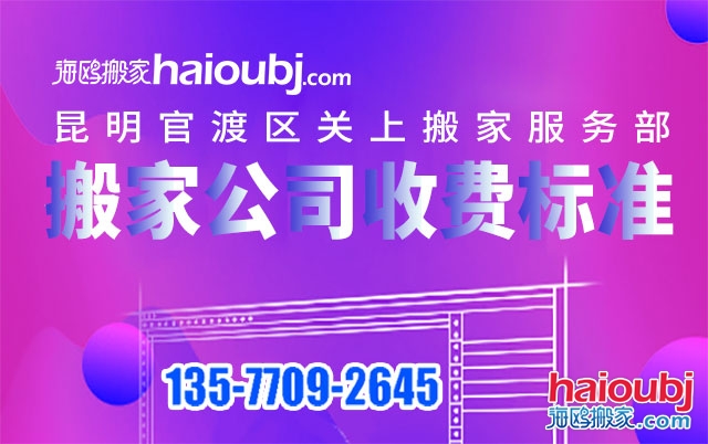 昆明關(guān)上附近搬家公司收費(fèi)標(biāo)準(zhǔn)及電話號(hào)碼是多少？