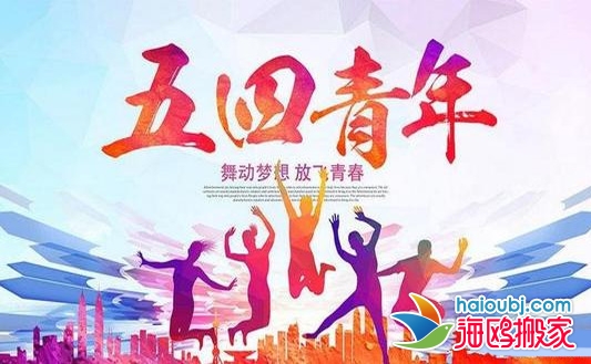 青年節(jié)適合搬家嗎.jpg 青年節(jié)適合搬家嗎.jpg